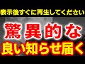 ついに来ました!!165年ぶりに開運の扉が開きますよ。この音を聴いた人だけが体験できる驚異的な好転反応。この動画が表示されたあなたに舞い込む想像以上のラッキーな展開。全てが順調に進みますよ