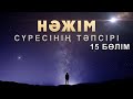 "Нәжім" сүресі - 15: "Қорытынды аяттар" | Арын Қажы Мешіті | Ұстаз Ерлан Ақатаев ᴴᴰ Жаңа Уағыз