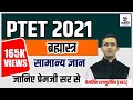 PTET EXAM 2021 | ब्रह्मास्त्र सामान्य ज्ञान प्रश्नोतरी | BY PREM SINGH SIR