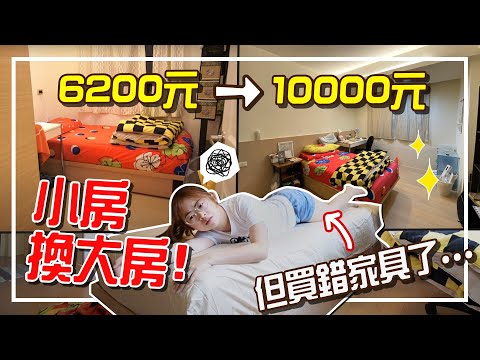 台北租屋，小房換大房啦！新房間Room Tour 【手癢計劃】