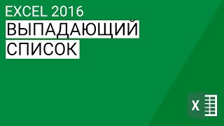 Как создать выпадающий список в Excel 2013/2016 || Уроки Volosach Academy Russian