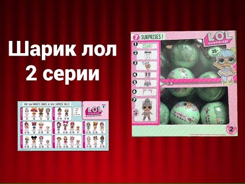 ШАРИК L.O.L 2 СЕРИЯ Шарики 2 серии уже в РОССИИ