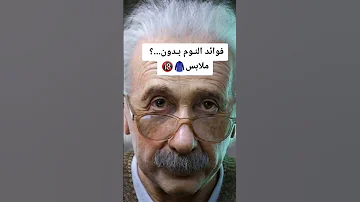 فوائد النوم بدون ملابس 