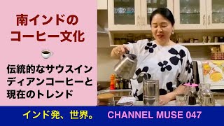 047★南インドのコーヒー文化／伝統的なサウスインディアン・コーヒーとその楽しみ方／良質なコーヒーの新たな潮流／インドで購入できるコーヒー豆や、おすすめのカフェなど