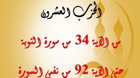 الحزب العشرون: من الآية 34 من سورة التوبة إلى الآية 92 من نفس السورة بصوت الشيخ جلال البهوتي