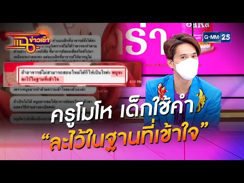 ครูโมโห เด็กใช้คำ “ละไว้ในฐานที่เข้าใจ” l HIGHLIGHT แฉข่าวเช้า on TV l 20 ก.ค. 64 l GMM25