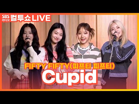 [LIVE] FIFTY FIFTY(피프티 피프티) - <strong>Cupid</strong> | 두시탈출 컬투쇼