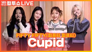 [LIVE] FIFTY FIFTY(피프티 피프티) - Cupid | 두시탈출 컬투쇼