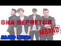 MBAND Она Вернётся Текст MBAND She Will Come Back Lyrics 