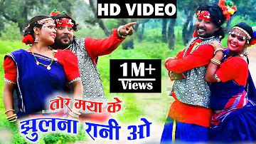 Tor Maya Ke Jhulna Rani Wo - तोर मया के झुलना रानी ओ - Full HD CG Video Song - Dahariya Music