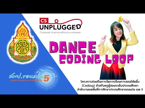 กิจกรรม unplugged coding #Dance coding loop