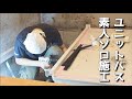 【40代無職バツイチ家を買う#67】一人でユニットバス施工に挑戦する素人