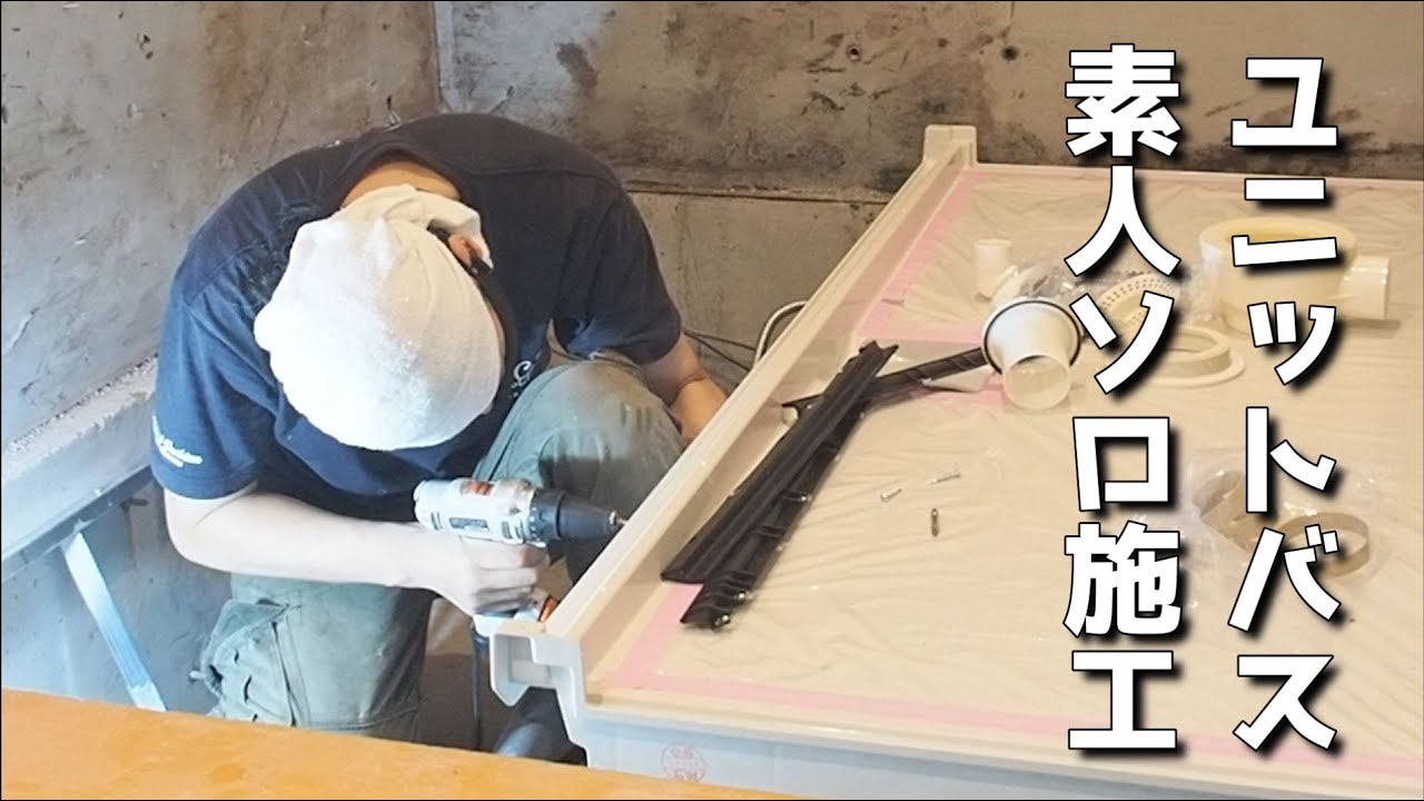 【40代無職バツイチ家を買う#67】一人でユニットバス施工に挑戦する素人