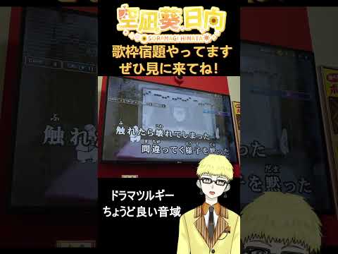 ドラマツルギー（カラオケ）＃歌枠＃カラオケ＃ドラマツルギー