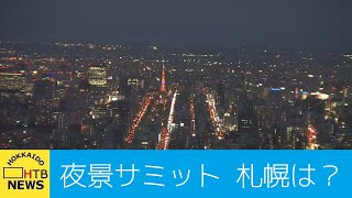 夜景サミット開催　日本新三大夜景発表　札幌もランクインか？　全国一位はどこ？