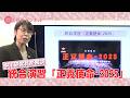 国基研チャンネル　第586回 　統合演習「正義使命-2025」