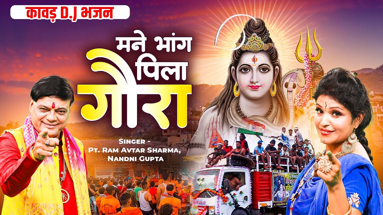 सावन स्पेशल धमाकेदार DJ REMIX कावड़ भोले भजन | मने भांग पीला गौरा | New Shiv Parvati Song 2025