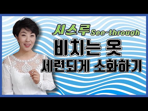 [멋사이] 비치는 옷, 세련되게 소화하기 - 시스루 어렵지 않아요~