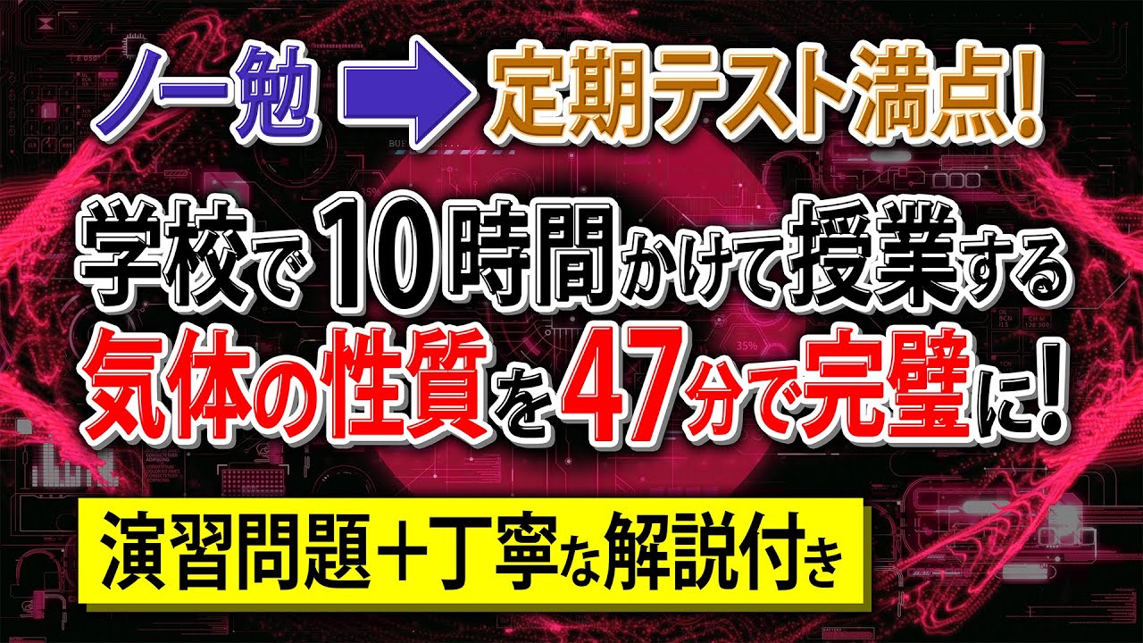 【知識ゼロ➡無双】「気体の性質」はじめから丁寧に解説。初学者でも余裕で満点！【高校化学・理論化学】気体の性質