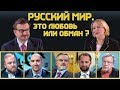 "Русский мир" против соседей России / Территория правды #3