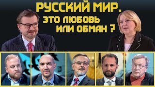 "Русский мир" против соседей России / Территория правды #3 "Русский мир" против соседей России / Территория правды #3