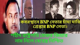 জিয়াউর রহমানের নাম নিলে বেহেস্ত নিশ্চিত: কামরুল হুদা |কবরস্থানে বিএনপি নেতার চাঁদা|নেতা গ্রেফতার