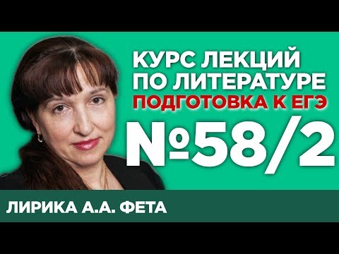 Лирика А.А. Фета (содержательный анализ) | Лекция №58.2