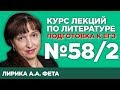 Лирика А.А. Фета (содержательный анализ) | Лекция №58.2