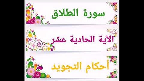 #سورة الطلاق #ملاحظات أ.ندى #الآية 11#قليل دائم خير