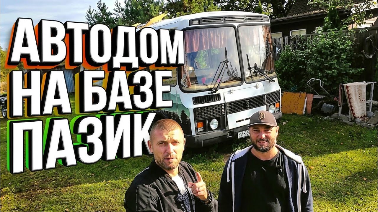 Самый доступный Автодом на базе Автобуса. Пазик судного дня). АВТОДОМ Паз. Минусы и плюсы, советы!