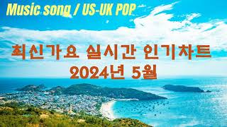 [최신가요 실시간 인기차트] 2024년 5월 , 멜론차트 X, 종합차트O, 노래모음 US-UK POP 플레이리스트