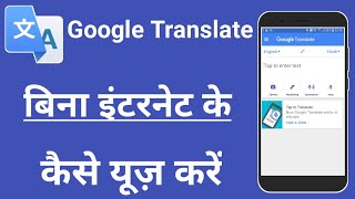 Bina internet ke google translate kaise chalaye | How to use Google translate in offline mode screenshot 2