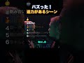迫力があるシーン！緊張感がたまらない！