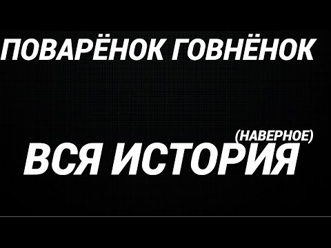 Все Мульти Вселенные.. Поварёнок Говнёнок