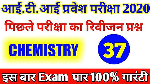 Chemistry vvi Question iti 2020 | iti Entrance exam 2020 | vvi Chemistry Objective question iti 2020