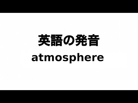 英単語 atmosphere 発音と読み方