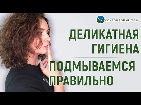 Правила ежедневной гигиены. Интимное здоровье. Проктолог