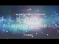 Джоэл Голдсмит - Глава 1. Практика присутствия