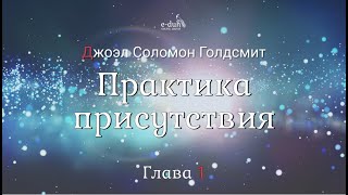 Джоэл Голдсмит - Глава 1. Практика присутствия