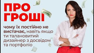 Про гроші, чому їх постійно не вистачає навіть якщо ти талановитий дизайнер з досвідом та портфоліо