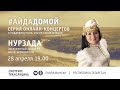 Онлайн-концерт заслуженного артиста Татарстана Нурзады в поддержку всех, кто на самоизоляции