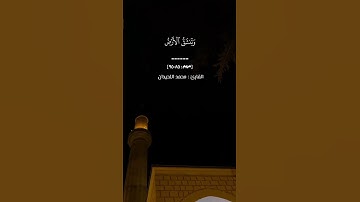 ﴿ يوم نحشر المتقين إلى الرحمن وفدا  ۝…﴾ [ مريم : ٨٥ - ٩٥ ] القارئ محمد اللحيدان