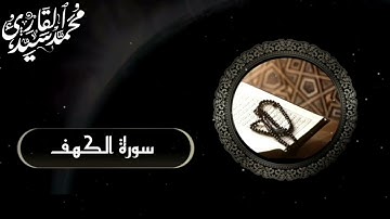 سورة الكهف بصوت القارىء || محمد سيد Mohamed Sayed