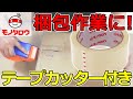 【梱包作業に! 】OPPテープ テープカッター付き 使用例【MonotaRO取扱商品】,