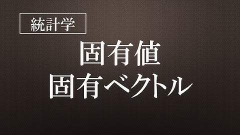 固有値・固有ベクトル
