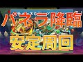 パズドラ【パネラ降臨】安定高速周回