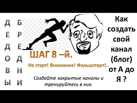 Шаг 8-й. На старт, внимание - фальшстарт! Создайте закрытые каналы и тренируйтесь в них.