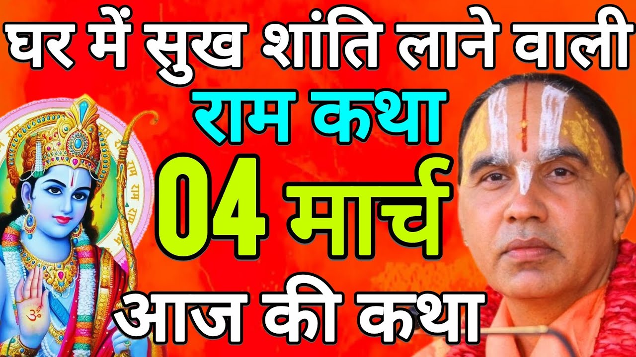 Day- 4 🔴 आज 04 मार्च 2026 बुधवार आज की दिव्य 🐚 राम कथा 🌺 जगद्गुरु स्वामी श्री राघवाचार्य जी महाराज