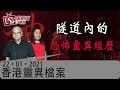 隧道內的恐怖靈異經歷-香港靈異檔案-阿敏_關耀西_洪宗玉_阿瑾-2021年1月22日