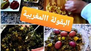 البقولة او (الخبيزة) على طريقة المغربية،سلطة سريعة و لذيذة،وجبة غداء صحية